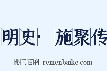 明史·施聚传是什么意思的图片